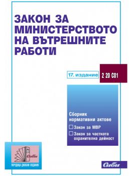 Закон за Министерството на вътрешните работи  - 17. издание - към  5 - Февруари 2018 г. - онлайн книжарница Сиела | Ciela.com  