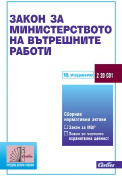 Закон за министерството на вътрешните работи 18. издание - Онлайн книжарница Сиела | Ciela.com