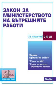Закон за Министерството на вътрешните работи - 20. издание - 9786192263423 - Сиби - Онлайн книжарница Ciela | ciela.com