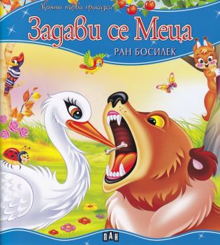 Задави се Мецана - Моята първа приказка - Ран Босилек - ПАН - 9786192402075 - Онлайн книжарница Ciela | Ciela.com