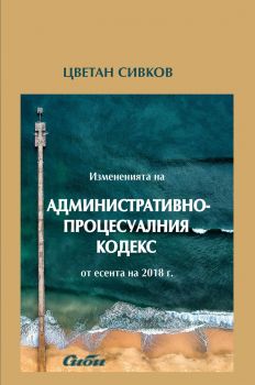 Изменинията на административнопроцесуалния кодекс от есента на 2018 г. - Цветан Сивков - Сиби - 9786192261252 - Онлайн книжарница Сиела | Ciela.com