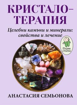 Кристалотерапия - Целебни камъни и минерали: свойства и лечение - Анастасия Семьонова - Паритет - 9786191532759 - Онлайн книжарница Ciela |