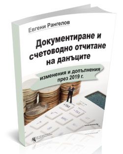 Документиране и счетоводно отчитане на данъците - данъчен наръчник за счетоводителя - 2019 - 9786197028805 - Онлайн книжарница Ciela | Ciela.com