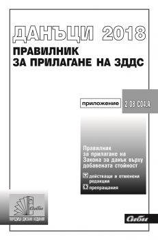 Правилник за прилагане на закона за данък върху добавената стойност 2018 - Сиби - онлайн книжарница Сиела | Ciela.com