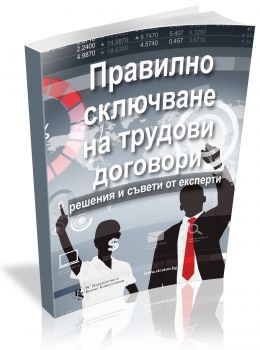 Правилно сключване на трудови договори - решения и съвети от експерти - 2020 - Колектив - РС Издателство и Бизнес Консултации ЕООД - 9786197028843 - Онлайн книжарница Ciela | Ciela.com