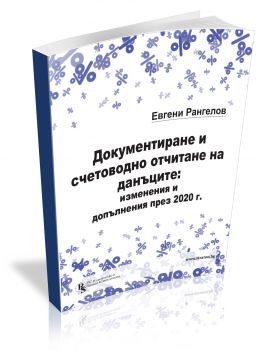 Документиране и счетоводно отчитане на данъците - изменения и допълнения през 2020 г. - 9786197028850 - Онлайн книжарница Ciela | Ciela.com