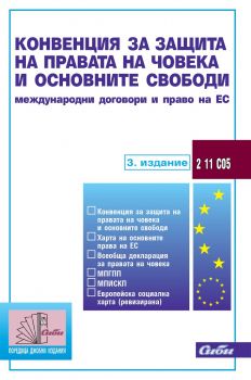 Конвенция за защита на правата на човека и основните свободи - Международни договори и право на ЕС - 3. актуализирано издание към 10 ноември 2020 г. - Сиби - Онлайн книжарница Ciela | Ciela.com