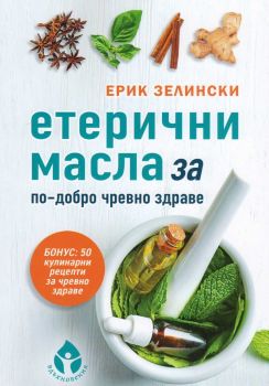 Етерични масла за по-добро чревно здраве - Ерик Зелински - Вдъхновения - 9786197342376 - Онлайн книжарница Ciela | Ciela.com