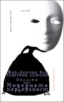 Полиска, или модерната перверзност - Неотдавнашни мемоари на една полякиня - Жак-Антоан дьо Реверони Сен-Сир - Критика и хуманизъм - 9789545871689 - Онлайн книжарница Ciela | Ciela.com