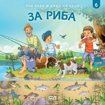 При баба и дядо на село - за риба - Любомир Николов - Софт Прес - 9786191515615 - Онлайн книжарница Ciela | Ciela.com