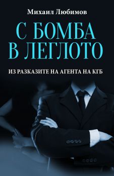 С бомба в леглото - Из разказите на агента на КГБ - Михаил Любимов - Паритет - 9786191532650 - Онлайн книжарница Ciela | Ciela.com