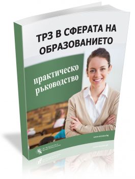 ТРЗ в сферата на образованието - практическо ръководство - Колектив - РС Издателство и Бизнес Консултации ЕООД - 9786197028782