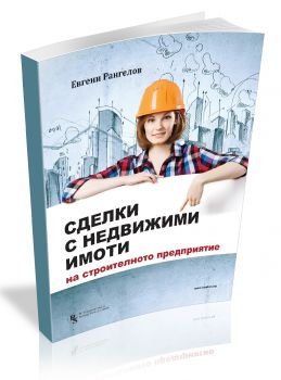 Сделки с недвижими имоти на строителното предприятие - Евгени Рангелов - РС Издателство и Бизнес Консултации ЕООД - 9786197028829