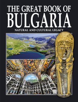 The Great Book of Bulgaria - Вяра Канджева, Атанас Орачев, Антоний Ханджийски - 9789545003219 - Борина - Онлайн книжарница Ciela | ciela.com
