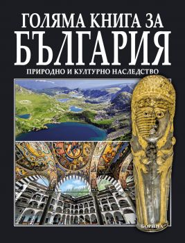 Голяма книга за България - Вяра Канджева, Атанас Орачев, Антоний Ханджийски - 9789545003202 - Борина - Онлайн книжарница Ciela | ciela.com