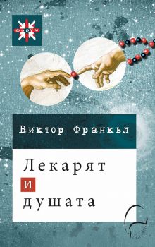 Лекарят и душата - Виктор Франкъл - Леге Артис - 9789548311250 - Онлайн книжарница Сиела | Ciela.com