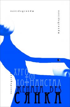 Жената без сянка - Хуго фон Хофманстал - Критика и хуманизъм - 9789545871665 - Онлайн книжарница Ciela | Ciela.com