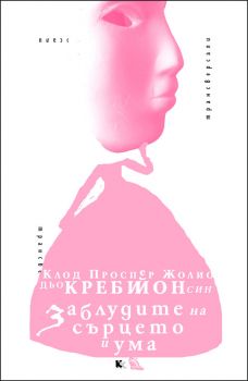 Заблудите на сърцето и ума - Клод Проспер Жолио дьо Кребийон - Критика и хуманизъм - 9789545871672 - Онлайн книжарница Ciela | Ciela.com