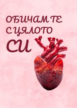 Картичка - Обичам те с цялото си сърце - 1112358049 - АЙ ДИ ЕФ АКАДЕМИ ЕООД - Онлайн книжарница Ciela | ciela.com