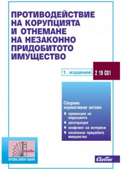 Противодействие на корупцията и отнемане на незаконно придобитото имущество - онлайн книжарница Сиела 