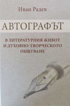 Автографът в литературния живот и духовно-творческото общуване - Иван Радев - Български бестселър - 9789544632267 - Онлайн книжарница Ciela | Ciela.com