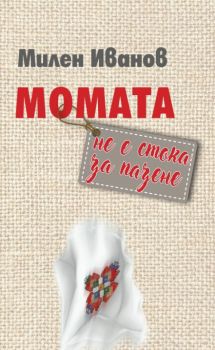 Момата не е стока за пазене - Милен Иванов - Захарий Стоянов - 9789540917993 - Онлайн книжарница Ciela | ciela.com