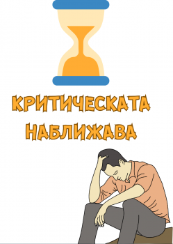 Картичка - Критическата наближава - 1112358033 - АЙ ДИ ЕФ АКАДЕМИ ЕООД - Онлайн книжарница Ciela | ciela.com