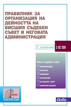 Правилник за организация на дейността на Висшия съдебен съвет и неговата администрация - ciela.com