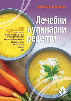 Лечебни кулинарни рецепти - Борслава Люцканова - Вдъхновения - 9786197342468 - Онлайн книжарница Ciela | Ciela.com