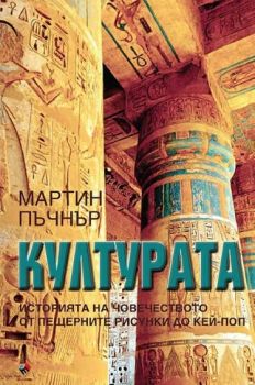 Културата - Историята на човечеството - от пещерните рисунки до кей-поп - Мартин Пъчнър - Труд - Онлайн книжарница Ciela | ciela.com