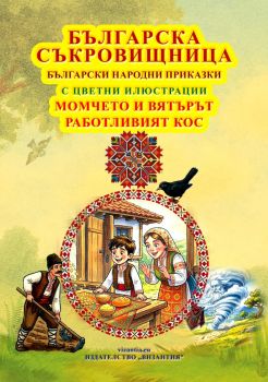 Българска съкровищница - Момчето и вятърът и Работливият кос