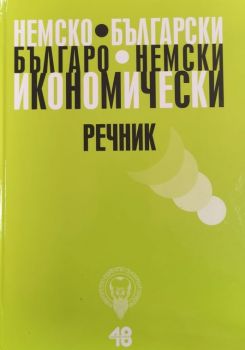 Немско-български - Българско-немски икономически речник - Добрина Стоянова, Ценка Божилова, Радосвета Христова - 9548047217 - УИ "Св. Климент Охридски" - Онлайн книжарница Ciela | ciela.com