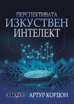 Перспективата изкуствен интелект - Артур Кордон - Катехон - Изток-Запад - 9786190112518 - Онлайн книжарница Ciela | ciela.com