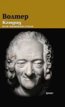 Волтер - Кандид или оптимизмът - твърди корици - Библиотека Златна класика - Фама - 9786191782178 - Онлайн книжарница Ciela | ciela.com