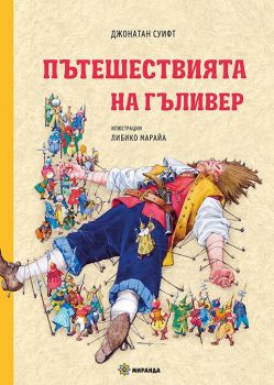 Пътешествията на Гъливер - илюстрации на Либико Марайа - меки корици - Джонатан Суифт - Миранда - 9786197659757 - Онлайн книжарница Ciela | ciela.com