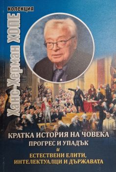 Кратка история на човека - прогрес и упадък