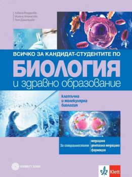 Всичко за кандидат-студентите по биология и здравно образование - Клетъчна и молекулярна биология