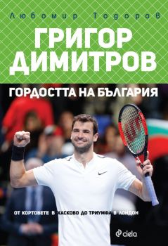 Григор Димитров - гордостта на България - от кортовете в хасково до триумва в лондон - книга за гришо - Любомир Тодоров - 9789542825272 - издателство сиела и онлайн книжарница Ciela.com