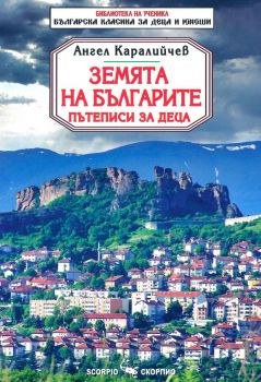 Библиотека на ученика - Най-хубавата земя - Ангел Каралийчев - Скорпио - 9786192601324 - Онлайн книжарница Ciela | ciela.com