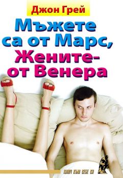 Мъжете са от Марс, жените - от Венера - Хомо футурус - Д-р Джон Грей - 9789548231121 - Онлайн книжарница Ciela | ciela.com