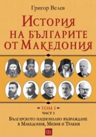 История на българите от Македония Том І. Част 3