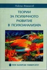 Теории за психичното развитие в психоанализата  