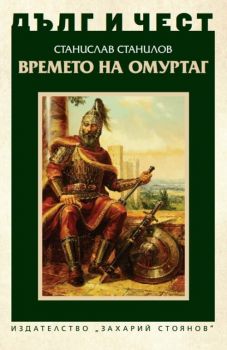 Дълг и чест - Времето на Омуртаг - Станислав Станилов - 9789540918204 - Захарий Стоянов - Онлайн книжарница Ciela | ciela.com