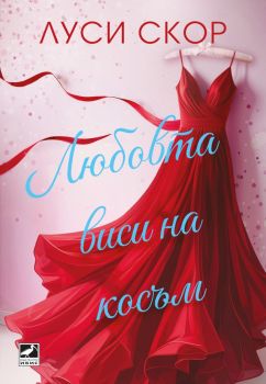 Любовта виси на косъм - Луси Скор - 9786191574971 - Ибис - Онлайн книжарница Ciela | ciela.com