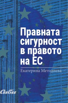 Правната сигурност в правото на ЕС - Екатерина Методиева - 9786192263362 - Сиби - Онлайн книжарница Ciela | ciela.com