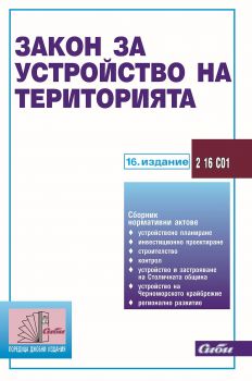 Закон за устройство на територията - 16. издание - Сиби - 9786192261238 - Онлайн книжарница Сиела | Ciela.com