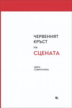 Червеният кръст на сцената - Цвета Софрониева - 9789545872587 - Критика и Хуманизъм - Онлайн книжарница Ciela | ciela.com