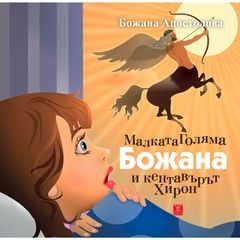 Малката Голяма Божана и кентавърът Хирон