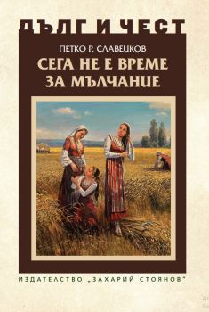 Дълг и чест - Сега не е време за мълчание - Петко Р. Славейков - 9789540917580 - Захари Стоянов - Онлайн книжарница Ciela | ciela.com