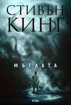 Стивън Кинг автор - Мъглата книга - Издателство Сиела - корица - цена - Ciela.com